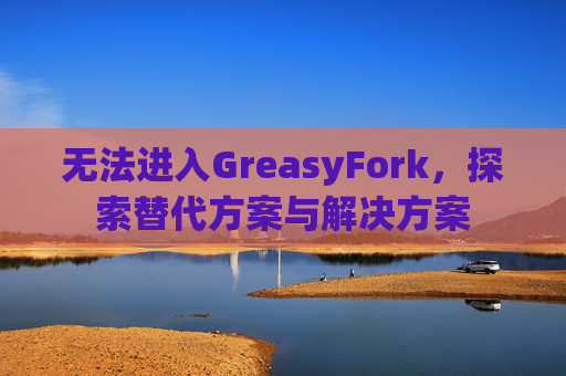 无法进入GreasyFork，探索替代方案与解决方案