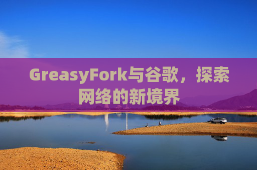 GreasyFork与谷歌，探索网络的新境界