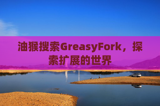 油猴搜索GreasyFork，探索扩展的世界